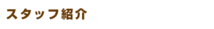 スタッフ紹介