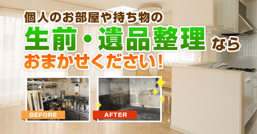 東京都板橋区の遺品整理は「一期一会」