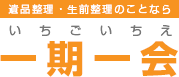 お客様の声 | 東京都、神奈川県、埼玉県、千葉県の生前整理、遺品整理なら一期一会にご相談下さい！