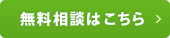 無料相談はこちら