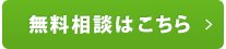 無料相談はこちら