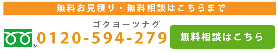 お見積もり・無料相談はこちらまで