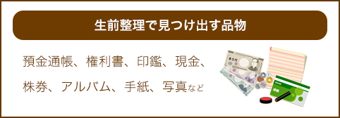 生前整理で見つけ出す品物