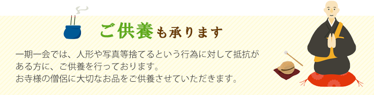 ご供養も参ります