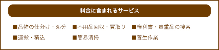 料金に含まれるサービス