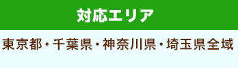 対応エリア: 東京都・千葉県・神奈川県・埼玉県全域