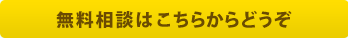 無料相談はこちらからどうぞ