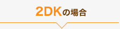 2DKの場合